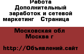 Работа Дополнительный заработок и сетевой маркетинг - Страница 10 . Московская обл.,Москва г.